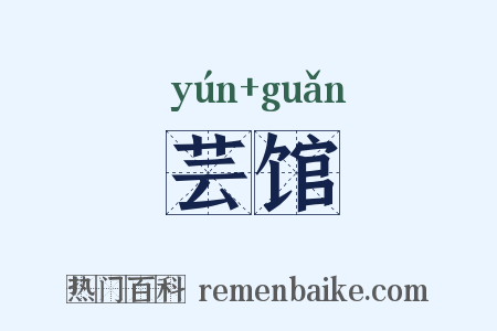 芸馆是什么意思的图片